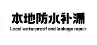 永嘉本地防水（中讯网）
